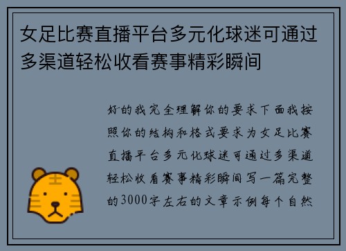 女足比赛直播平台多元化球迷可通过多渠道轻松收看赛事精彩瞬间
