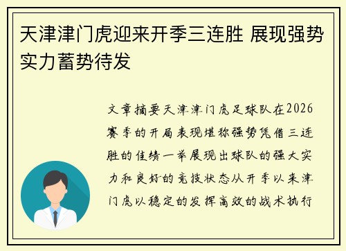 天津津门虎迎来开季三连胜 展现强势实力蓄势待发 天津津门虎迎来开季三连胜 展现强势实力蓄势待发