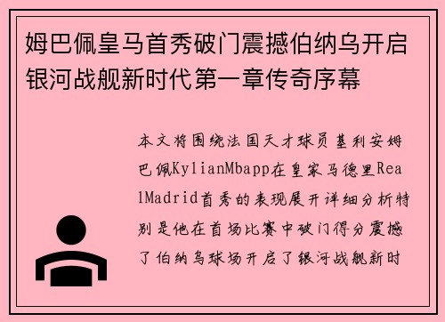 姆巴佩皇马首秀破门震撼伯纳乌开启银河战舰新时代第一章传奇序幕 姆巴佩皇马首秀破门震撼伯纳乌开启银河战舰新时代第一章传奇序幕