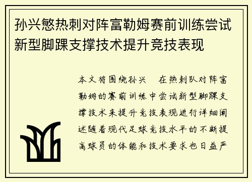 孙兴慜热刺对阵富勒姆赛前训练尝试新型脚踝支撑技术提升竞技表现 孙兴慜热刺对阵富勒姆赛前训练尝试新型脚踝支撑技术提升竞技表现