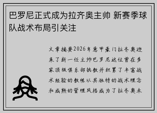 巴罗尼正式成为拉齐奥主帅 新赛季球队战术布局引关注 巴罗尼正式成为拉齐奥主帅 新赛季球队战术布局引关注
