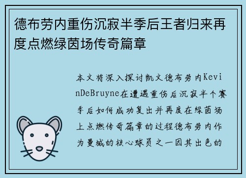 德布劳内重伤沉寂半季后王者归来再度点燃绿茵场传奇篇章