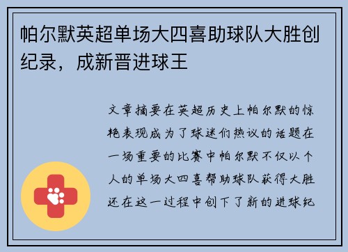 帕尔默英超单场大四喜助球队大胜创纪录,成新晋进球王 帕尔默英超单场大四喜助球队大胜创纪录,成新晋进球王
