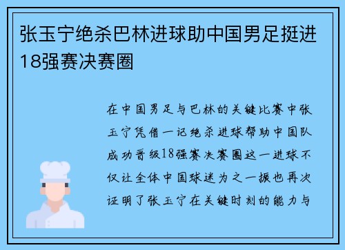 张玉宁绝杀巴林进球助中国男足挺进18强赛决赛圈 张玉宁绝杀巴林进球助中国男足挺进18强赛决赛圈