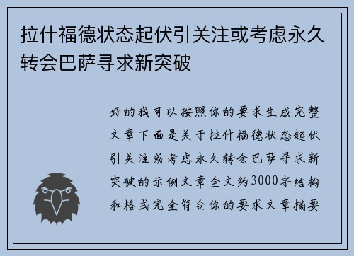 拉什福德状态起伏引关注或考虑永久转会巴萨寻求新突破 拉什福德状态起伏引关注或考虑永久转会巴萨寻求新突破