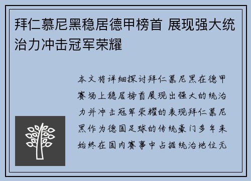 拜仁慕尼黑稳居德甲榜首 展现强大统治力冲击冠军荣耀 拜仁慕尼黑稳居德甲榜首 展现强大统治力冲击冠军荣耀