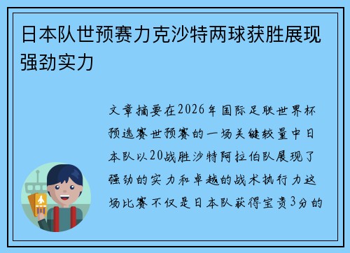 日本队世预赛力克沙特两球获胜展现强劲实力 日本队世预赛力克沙特两球获胜展现强劲实力
