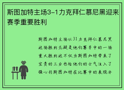 斯图加特主场3-1力克拜仁慕尼黑迎来赛季重要胜利