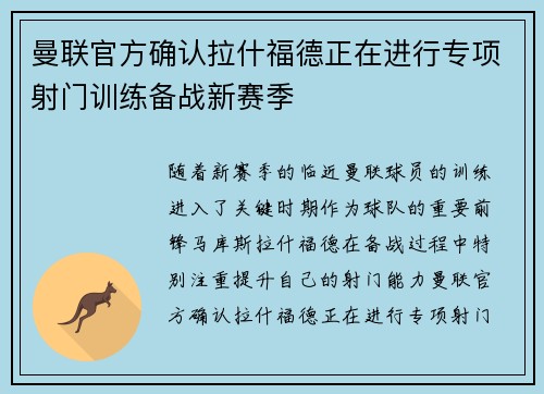 曼联官方确认拉什福德正在进行专项射门训练备战新赛季 曼联官方确认拉什福德正在进行专项射门训练备战新赛季