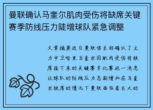 曼联确认马奎尔肌肉受伤将缺席关键赛季防线压力陡增球队紧急调整