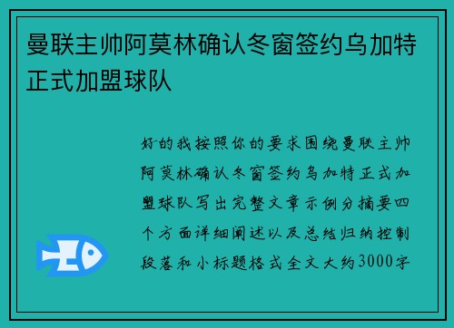 曼联主帅阿莫林确认冬窗签约乌加特正式加盟球队 曼联主帅阿莫林确认冬窗签约乌加特正式加盟球队