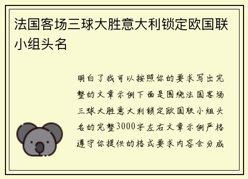 法国客场三球大胜意大利锁定欧国联小组头名