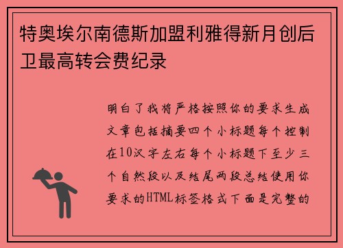 特奥埃尔南德斯加盟利雅得新月创后卫最高转会费纪录