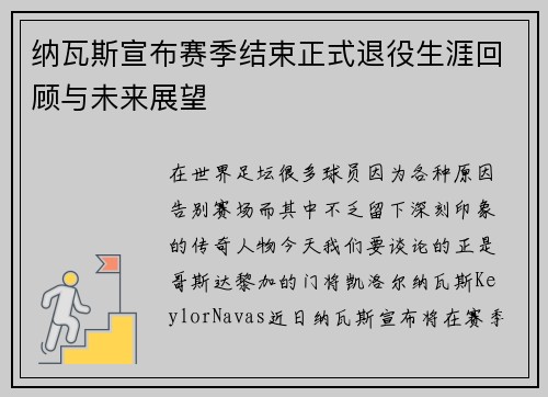 纳瓦斯宣布赛季结束正式退役生涯回顾与未来展望 纳瓦斯宣布赛季结束正式退役生涯回顾与未来展望