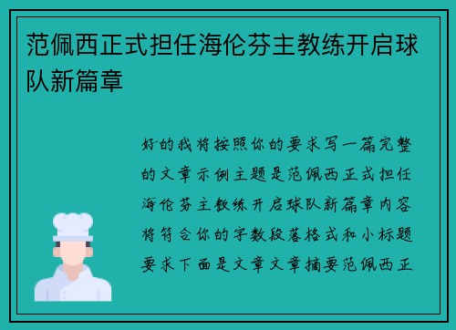 范佩西正式担任海伦芬主教练开启球队新篇章