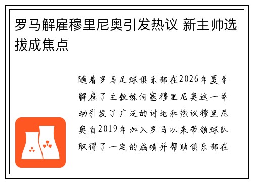 罗马解雇穆里尼奥引发热议 新主帅选拔成焦点 罗马解雇穆里尼奥引发热议 新主帅选拔成焦点