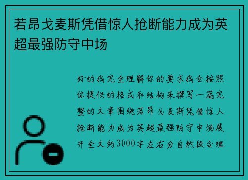 若昂戈麦斯凭借惊人抢断能力成为英超最强防守中场