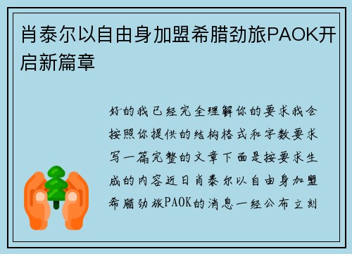 肖泰尔以自由身加盟希腊劲旅PAOK开启新篇章