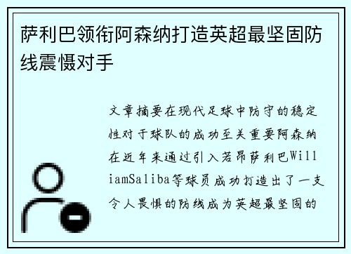 萨利巴领衔阿森纳打造英超最坚固防线震慑对手 萨利巴领衔阿森纳打造英超最坚固防线震慑对手