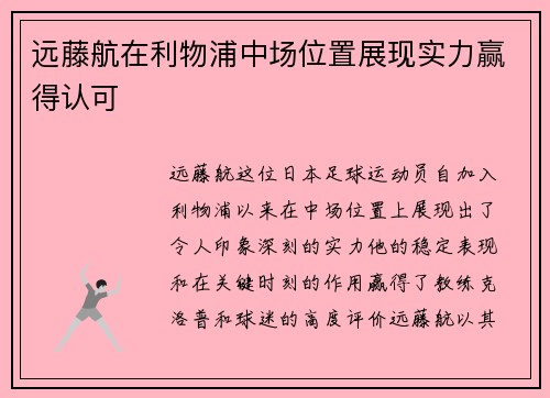 远藤航在利物浦中场位置展现实力赢得认可 远藤航在利物浦中场位置展现实力赢得认可