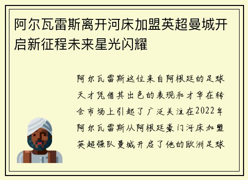 阿尔瓦雷斯离开河床加盟英超曼城开启新征程未来星光闪耀