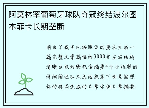 阿莫林率葡萄牙球队夺冠终结波尔图本菲卡长期垄断