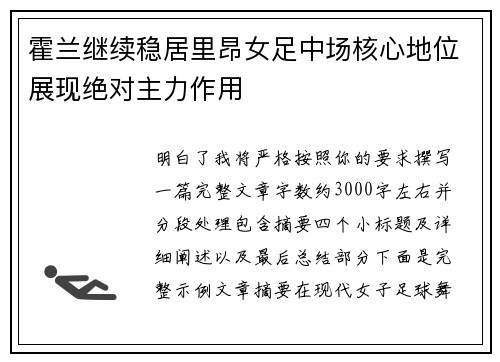 霍兰继续稳居里昂女足中场核心地位展现绝对主力作用 霍兰继续稳居里昂女足中场核心地位展现绝对主力作用