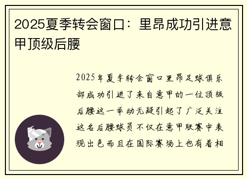 2025夏季转会窗口：里昂成功引进意甲顶级后腰