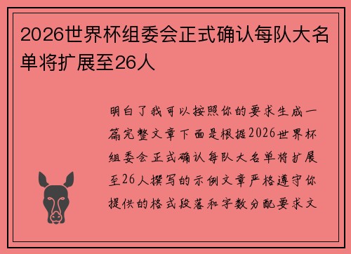 2026世界杯组委会正式确认每队大名单将扩展至26人 2026世界杯组委会正式确认每队大名单将扩展至26人
