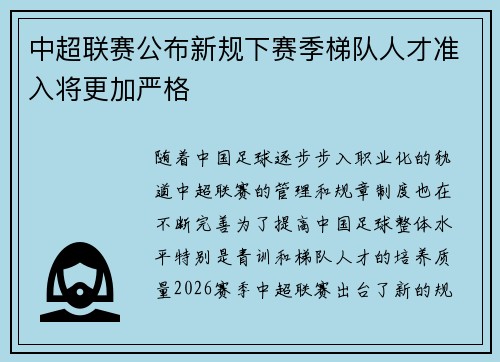 中超联赛公布新规下赛季梯队人才准入将更加严格