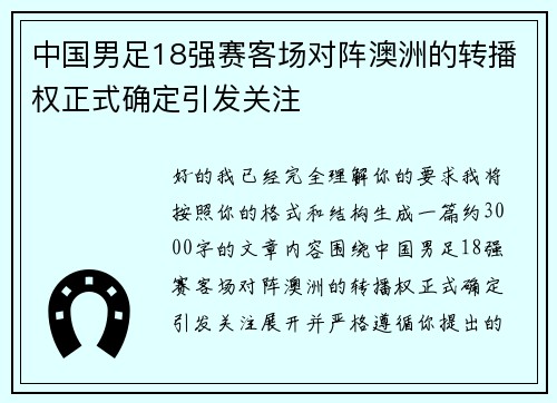 中国男足18强赛客场对阵澳洲的转播权正式确定引发关注 中国男足18强赛客场对阵澳洲的转播权正式确定引发关注