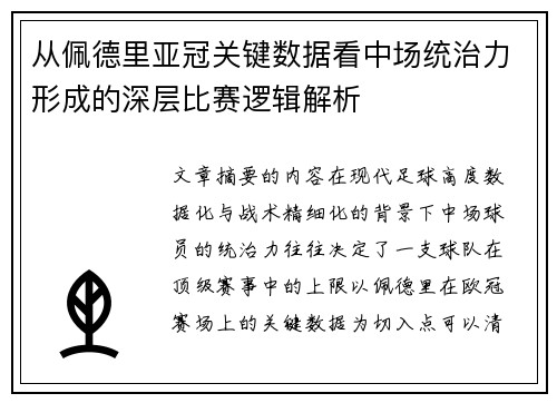 从佩德里亚冠关键数据看中场统治力形成的深层比赛逻辑解析