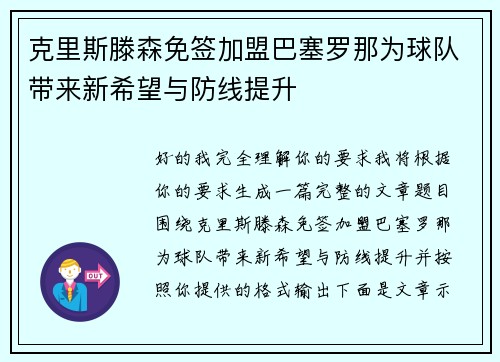 克里斯滕森免签加盟巴塞罗那为球队带来新希望与防线提升