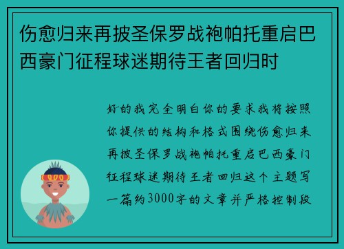 伤愈归来再披圣保罗战袍帕托重启巴西豪门征程球迷期待王者回归时