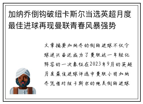 加纳乔倒钩破纽卡斯尔当选英超月度最佳进球再现曼联青春风暴强势 加纳乔倒钩破纽卡斯尔当选英超月度最佳进球再现曼联青春风暴强势