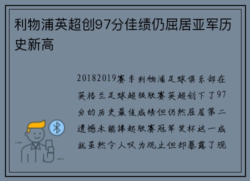 利物浦英超创97分佳绩仍屈居亚军历史新高 利物浦英超创97分佳绩仍屈居亚军历史新高
