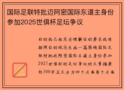 国际足联特批迈阿密国际东道主身份参加2025世俱杯足坛争议 国际足联特批迈阿密国际东道主身份参加2025世俱杯足坛争议