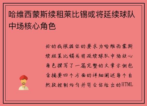 哈维西蒙斯续租莱比锡或将延续球队中场核心角色 哈维西蒙斯续租莱比锡或将延续球队中场核心角色