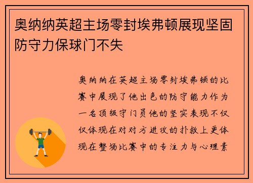 奥纳纳英超主场零封埃弗顿展现坚固防守力保球门不失 奥纳纳英超主场零封埃弗顿展现坚固防守力保球门不失