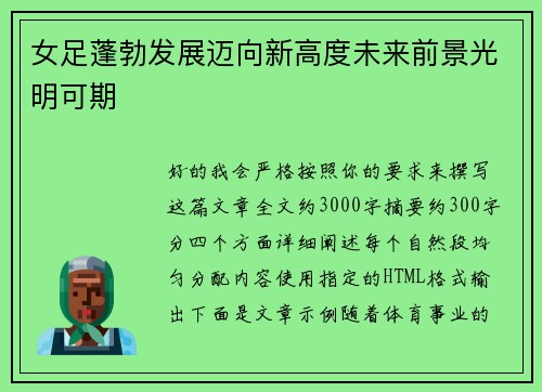 女足蓬勃发展迈向新高度未来前景光明可期 女足蓬勃发展迈向新高度未来前景光明可期