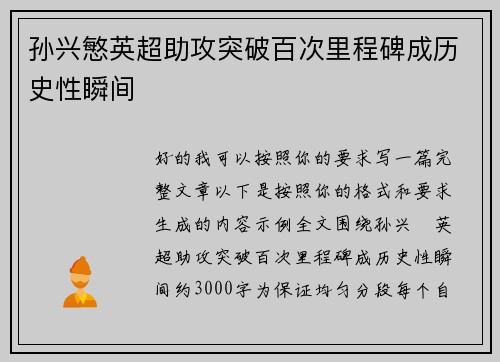 孙兴慜英超助攻突破百次里程碑成历史性瞬间