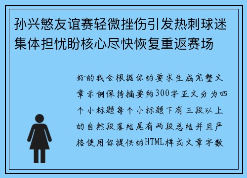 孙兴慜友谊赛轻微挫伤引发热刺球迷集体担忧盼核心尽快恢复重返赛场 孙兴慜友谊赛轻微挫伤引发热刺球迷集体担忧盼核心尽快恢复重返赛场