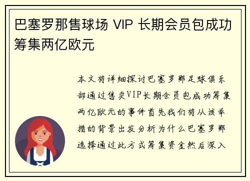 巴塞罗那售球场 VIP 长期会员包成功筹集两亿欧元 巴塞罗那售球场 VIP 长期会员包成功筹集两亿欧元