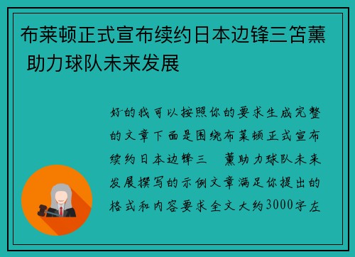 布莱顿正式宣布续约日本边锋三笘薰 助力球队未来发展