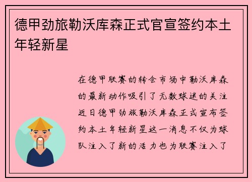 德甲劲旅勒沃库森正式官宣签约本土年轻新星