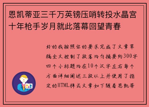 恩凯蒂亚三千万英镑压哨转投水晶宫十年枪手岁月就此落幕回望青春