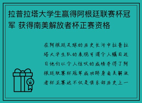 拉普拉塔大学生赢得阿根廷联赛杯冠军 获得南美解放者杯正赛资格