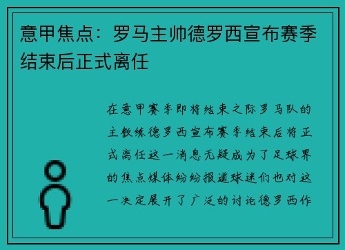 意甲焦点：罗马主帅德罗西宣布赛季结束后正式离任
