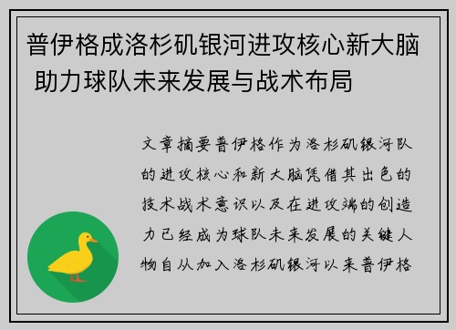 普伊格成洛杉矶银河进攻核心新大脑 助力球队未来发展与战术布局