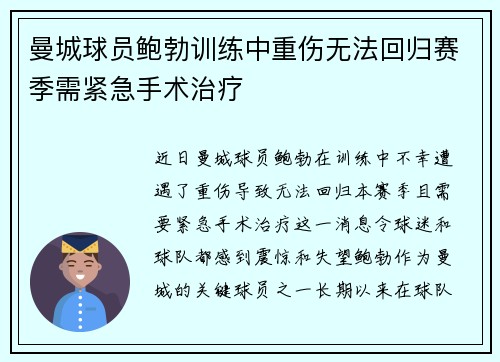 曼城球员鲍勃训练中重伤无法回归赛季需紧急手术治疗